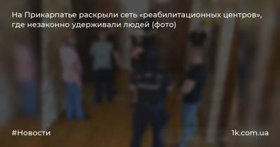 На Прикарпатье раскрыли сеть «реабилитационных центров», где незаконно удерживали людей (фото)