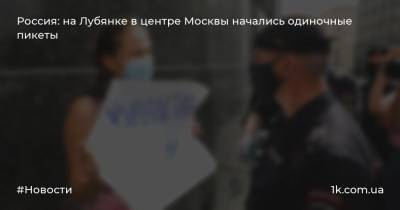 Россия: на Лубянке в центре Москвы начались одиночные пикеты