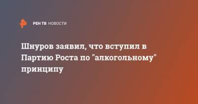 Шнуров заявил, что вступил в Партию Роста по "алкогольному" принципу