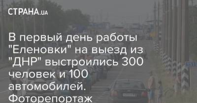 В первый день работы "Еленовки" на выезд из "ДНР" выстроились 300 человек и 100 автомобилей. Фоторепортаж
