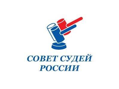 Комиссию Совета судей РФ по этике призвали подготовить рекомендации по поведению судей в соцсетях