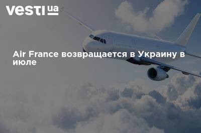 Air France возвращается в Украину в июле