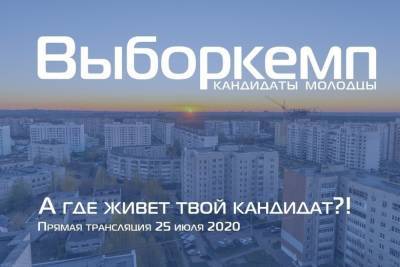 В Ярославле пройдет Выборкемп: онлайн-проект по избранию народного мэра города