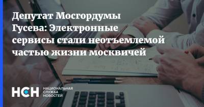 Депутат Мосгордумы Гусева: Электронные сервисы стали неотъемлемой частью жизни москвичей