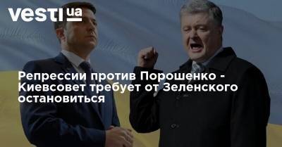 Репрессии против Порошенко - Киевсовет выдвинул требования Зеленскому