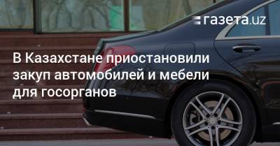 В Казахстане приостановили закуп автомобилей и мебели для госорганов