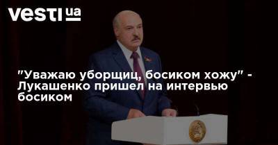 "Уважаю уборщиц, босиком хожу" - Лукашенко пришел на интервью босиком