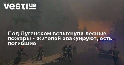 Под Луганском вспыхнули лесные пожары - жителей эвакуируют, есть погибшие