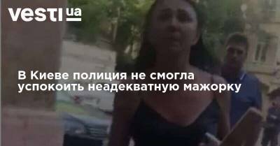 В Киеве полиция не смогла успокоить неадекватную мажорку