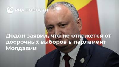 Додон заявил, что не откажется от досрочных выборов в парламент Молдавии