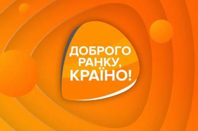 Все фракции Рады, кроме ЕС и "Голоса", попросили Зеленского помочь оставить в эфире шоу "Доброе утро, страна!"