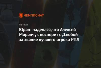 Юран: надеялся, что Алексей Миранчук поспорит с Дзюбой за звание лучшего игрока РПЛ