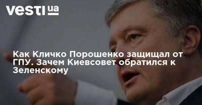 Как Кличко Порошенко защищал от ГПУ. Зачем Киевсовет обратился к Зеленскому