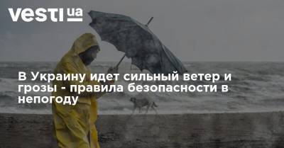 В Украину идет сильный ветер и грозы - правила безопасности в непогоду
