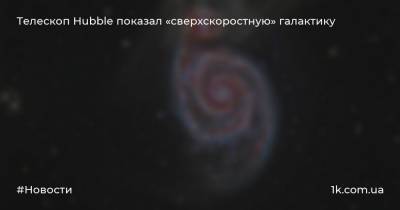 Телескоп Hubble показал «сверхскоростную» галактику