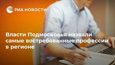 Власти Подмосковья назвали самые востребованные профессии в регионе - ria.ru - Москва - Московская обл.