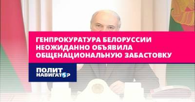 Генпрокуратура Белоруссии неожиданно объявила общенациональную...