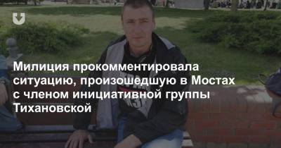 Милиция прокомментировала ситуацию, произошедшую в Мостах с членом инициативной группы Тихановской