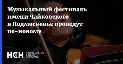 Музыкальный фестиваль имени Чайковского в Подмосковье проведут по-новому