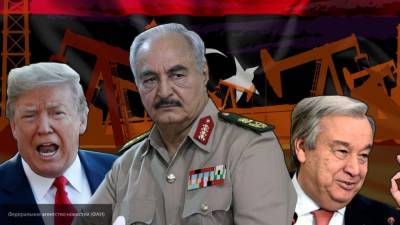 Вашингтон пытается устроить переворот в руководстве Миссии ООН по Ливии