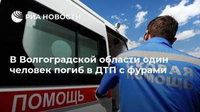 В Волгоградской области один человек погиб в ДТП с фурами