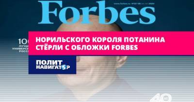 Норильского короля Потанина стёрли с обложки Forbes