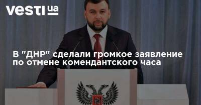 В "ДНР" сделали громкое заявление по отмене комендантского часа