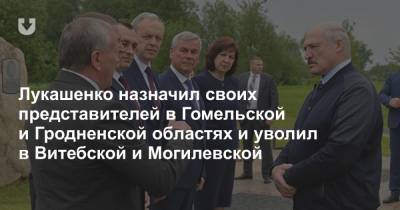 Лукашенко назначил своих представителей в Гомельской и Гродненской областях и уволил в Витебской и Могилевской