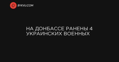 На Донбассе ранены 4 украинских военных