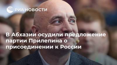 В Абхазии осудили предложение партии Прилепина о присоединении к России