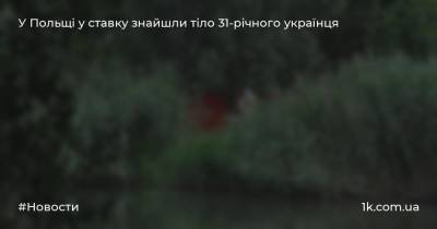 У Польщі у ставку знайшли тіло 31-річного українця