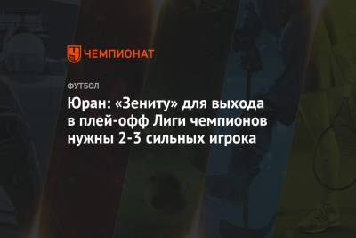Юран: «Зениту» для выхода в плей-офф Лиги чемпионов нужны 2-3 сильных игрока