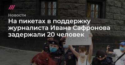 На пикетах в поддержку журналиста Ивана Сафронова задержали 20 человек