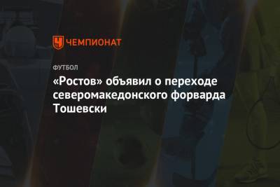 «Ростов» объявил о переходе северомакедонского форварда Тошевски