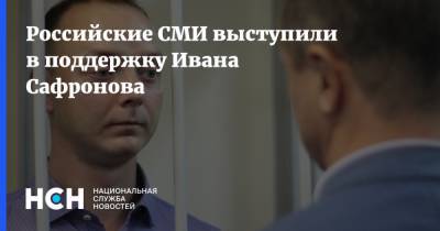 Российские СМИ выступили в поддержку Ивана Сафронова
