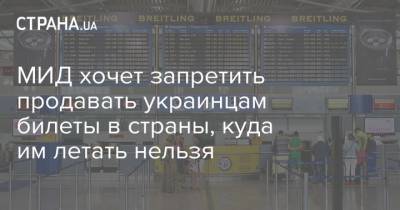 МИД хочет запретить продавать украинцам билеты в страны, куда им летать нельзя