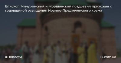 Епископ Мичуринский и Моршанский поздравил прихожан с годовщиной освящения Иоанно-Предтеченского храма