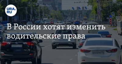 В России хотят изменить водительские права