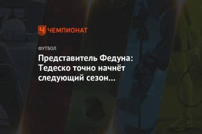 Представитель Федуна: Тедеско точно начнёт следующий сезон в «Спартаке»