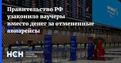 Правительство РФ узаконило ваучеры вместо денег за отмененные авиарейсы