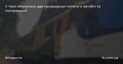 У Чехії зіткнулися два пасажирські потяги: є загиблі та постраждалі