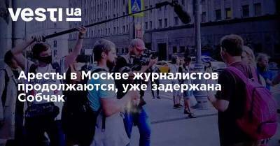 Аресты в Москве журналистов продолжаются, уже задержана Собчак