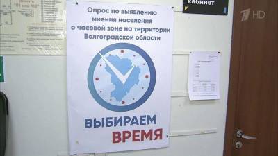 В Волгоградской области подвели итоги опроса о возможном возврате в московский часовой пояс