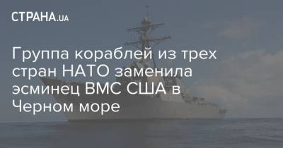 Группа кораблей из трех стран НАТО заменила эсминец ВМС США в Черном море