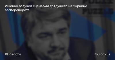 Ищенко озвучил сценарий грядущего на Украине госпереворота
