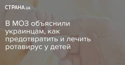 В МОЗ объяснили украинцам, как предотвратить и лечить ротавирус у детей