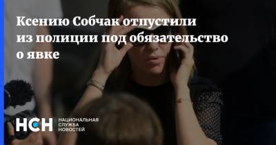 Ксению Собчак отпустили из полиции под обязательство о явке