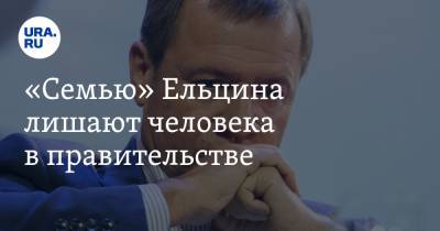 «Семью» Ельцина лишают человека в правительстве