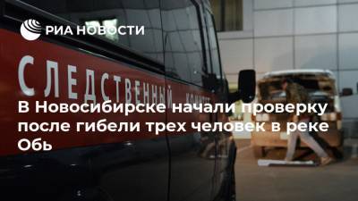 В Новосибирске начали проверку после гибели трех человек в реке Обь