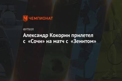 Александр Кокорин прилетел с «Сочи» на матч с «Зенитом»